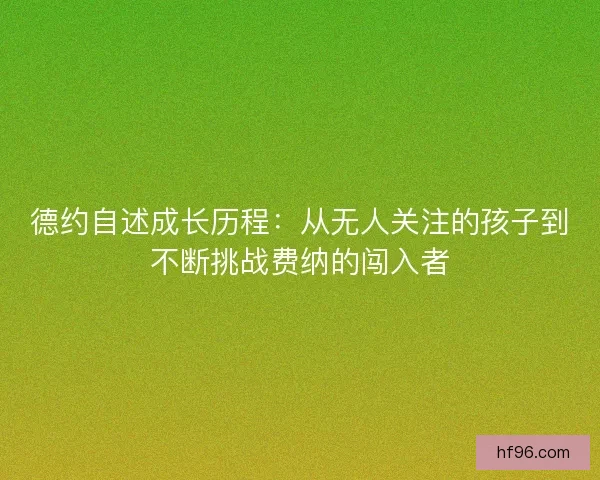 德约自述成长历程：从无人关注的孩子到不断挑战费纳的闯入者