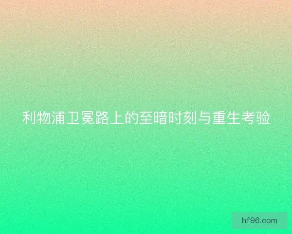 利物浦卫冕路上的至暗时刻与重生考验 利物浦卫冕路上的至暗时刻与重生考验